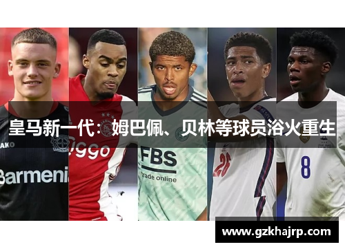 皇马新一代：姆巴佩、贝林等球员浴火重生