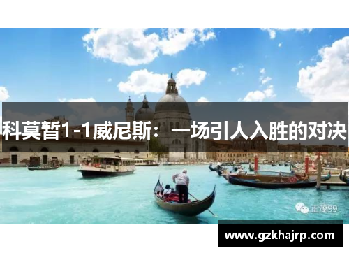 科莫暂1-1威尼斯：一场引人入胜的对决