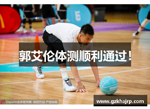 郭艾伦体测顺利通过！