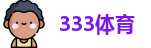 333体育